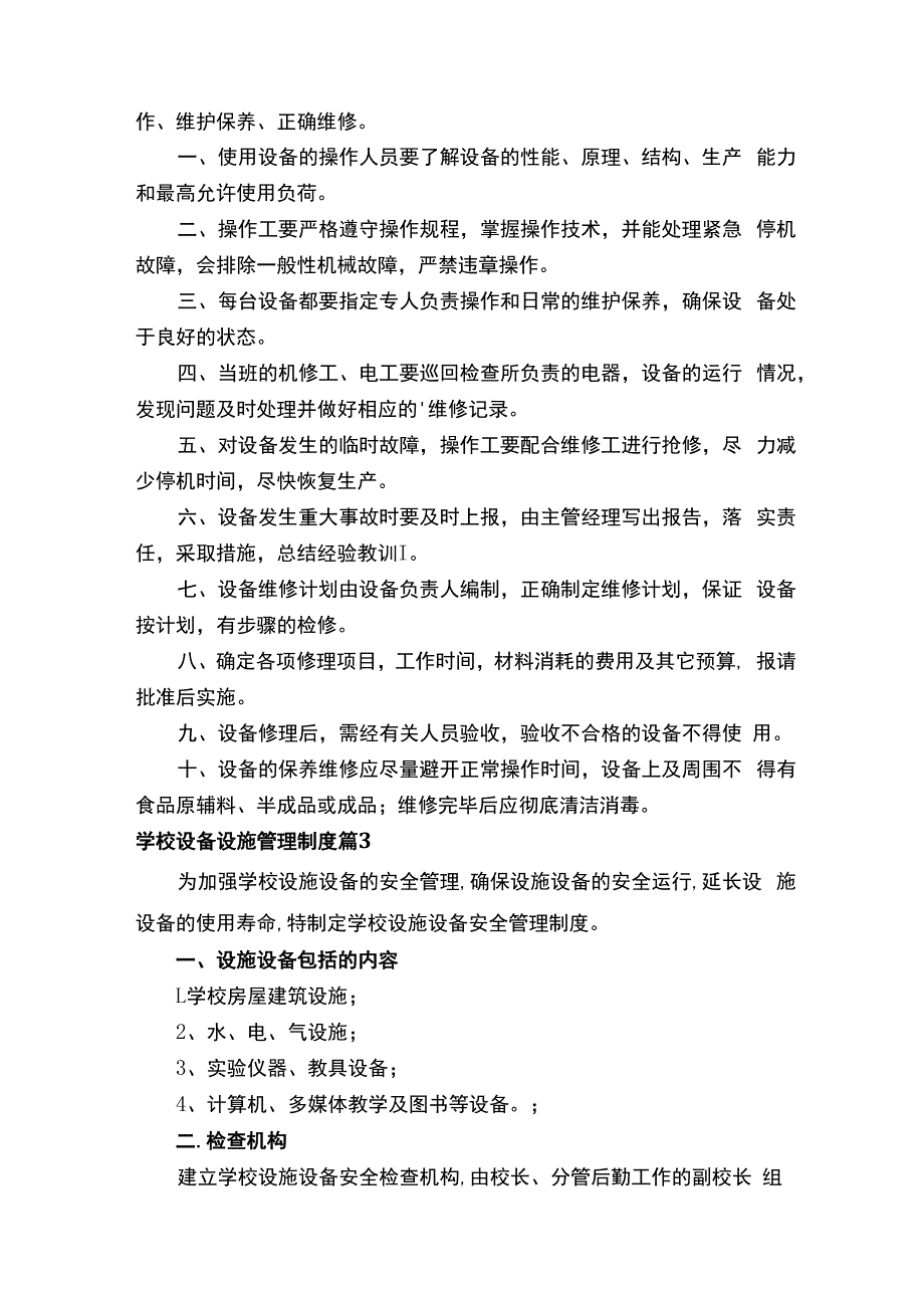 学校设备设施管理制度（精选16篇）.docx_第2页