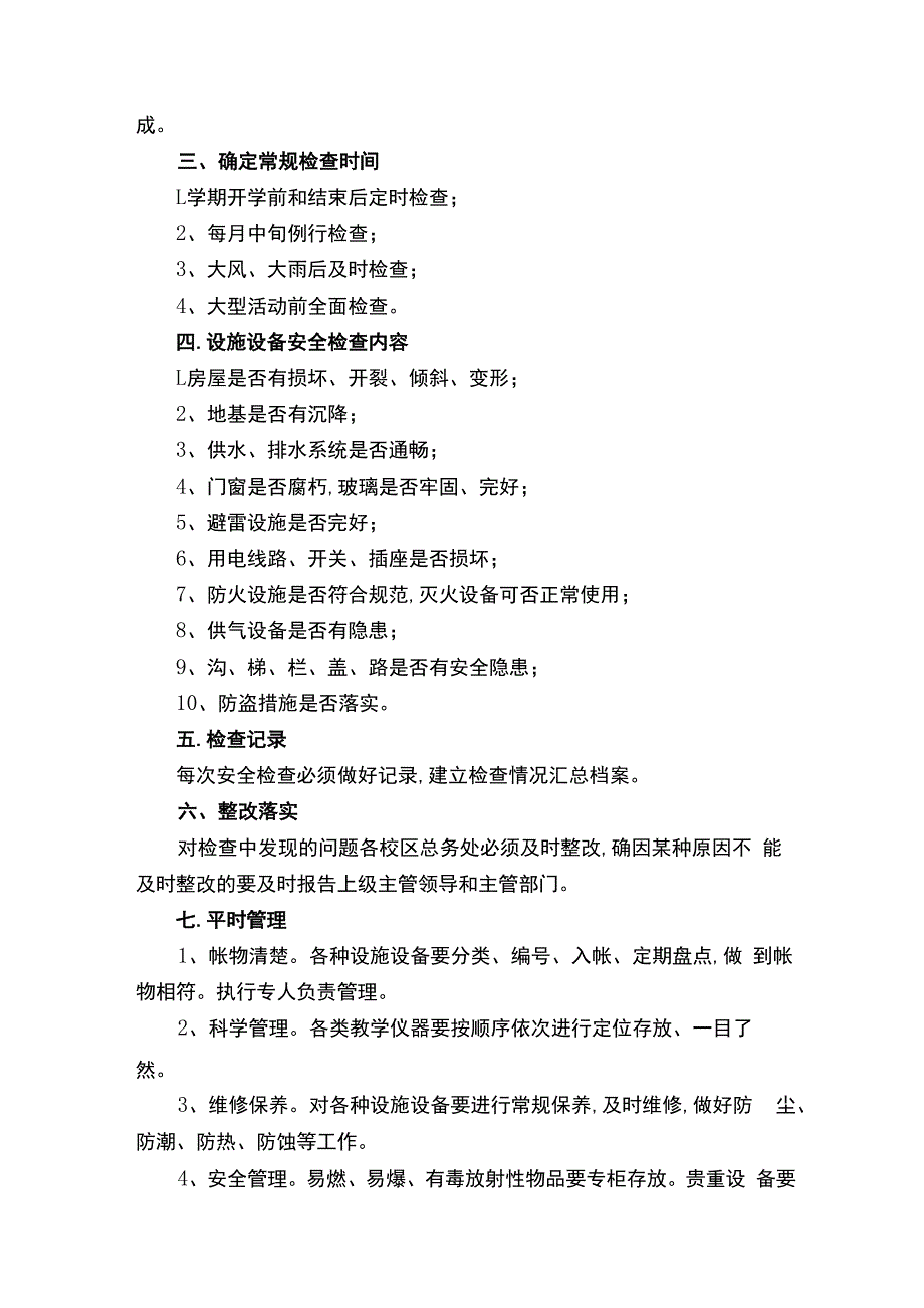 学校设备设施管理制度（精选16篇）.docx_第3页