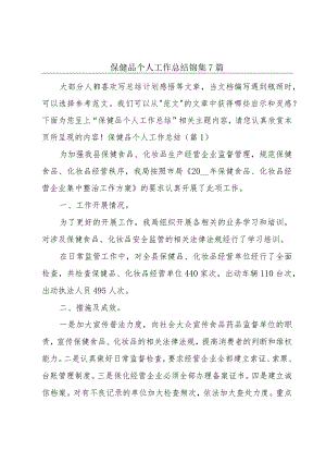 保健品个人工作总结锦集7篇.docx