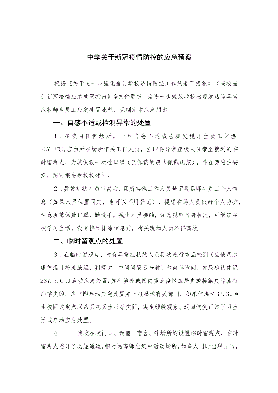 2023中学关于新冠疫情防控的应急预案八篇.docx_第1页