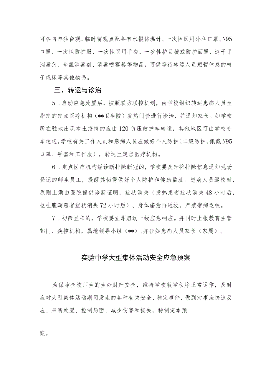 2023中学关于新冠疫情防控的应急预案八篇.docx_第2页