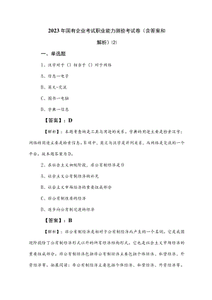 2023年国有企业考试职业能力测验考试卷（含答案和解析） .docx