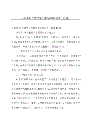 庆祝第39个教师节主题活动总结范文（15篇）.docx