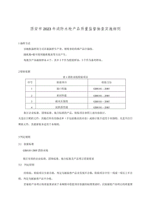 西安市2023年消防水枪产品质量监督抽查实施细则.docx