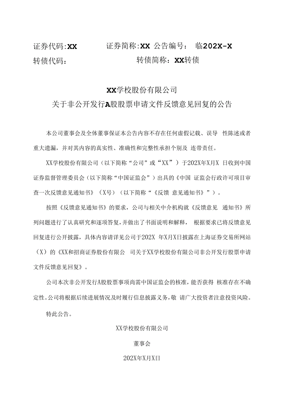 XX学校股份有限公司关于非公开发行A股股票申请文件反馈意见回复的公告.docx_第1页