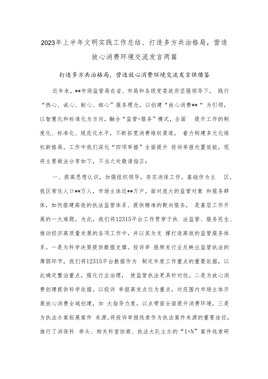 2023年上半年文明实践工作总结、打造多方共治格局营造放心消费环境交流发言两篇.docx_第1页