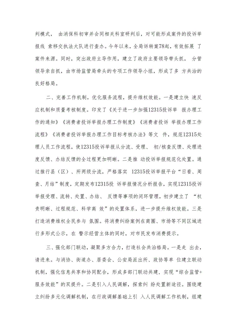 2023年上半年文明实践工作总结、打造多方共治格局营造放心消费环境交流发言两篇.docx_第2页