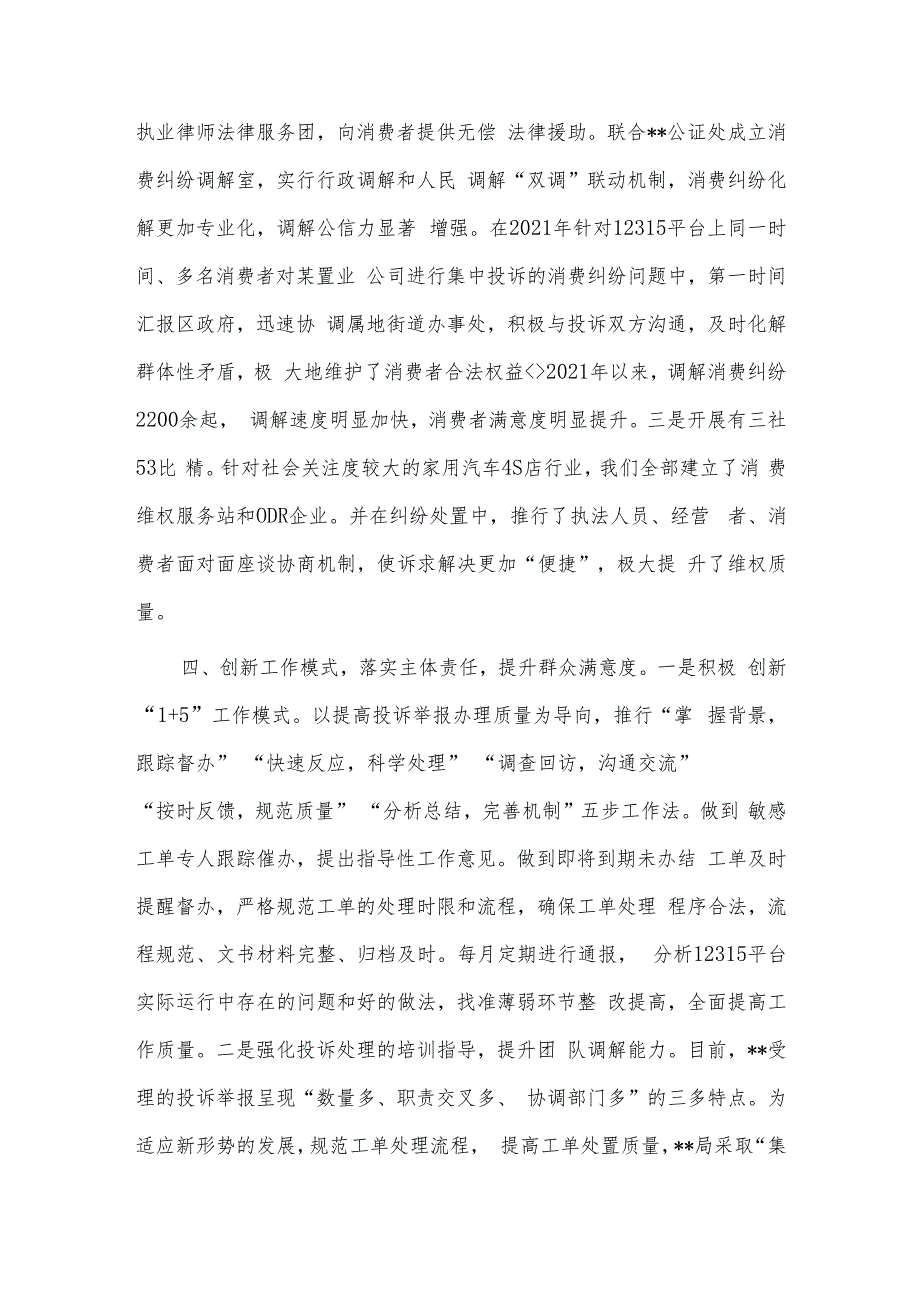 2023年上半年文明实践工作总结、打造多方共治格局营造放心消费环境交流发言两篇.docx_第3页