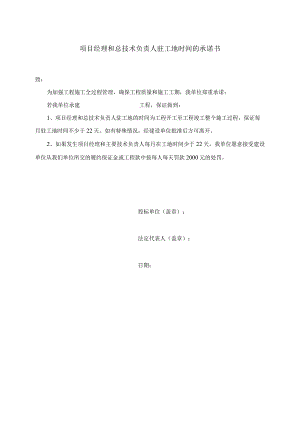 项目经理和总技术负责人驻工地时间的承诺书(2023年).docx