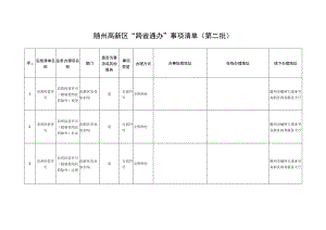 随州高新区“跨省通办”事项清单第二批.docx