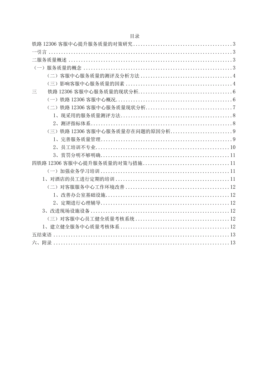 路12306客服中心提升服务质量的对策研究 交通运输专业.docx_第2页