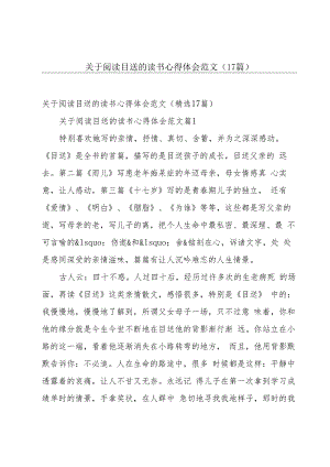 关于阅读目送的读书心得体会范文（17篇）.docx