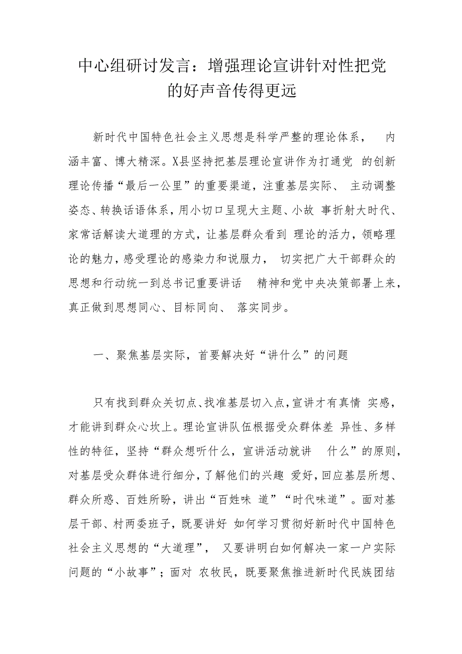 中心组研讨发言：增强理论宣讲针对性把党的好声音传得更远.docx_第1页