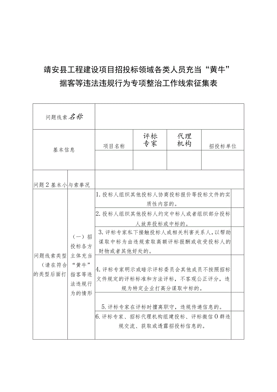 靖安县工程建设项目招投标领域各类人员充当“黄牛”掮客等违法违规行为专项整治工作线索征集表.docx_第1页