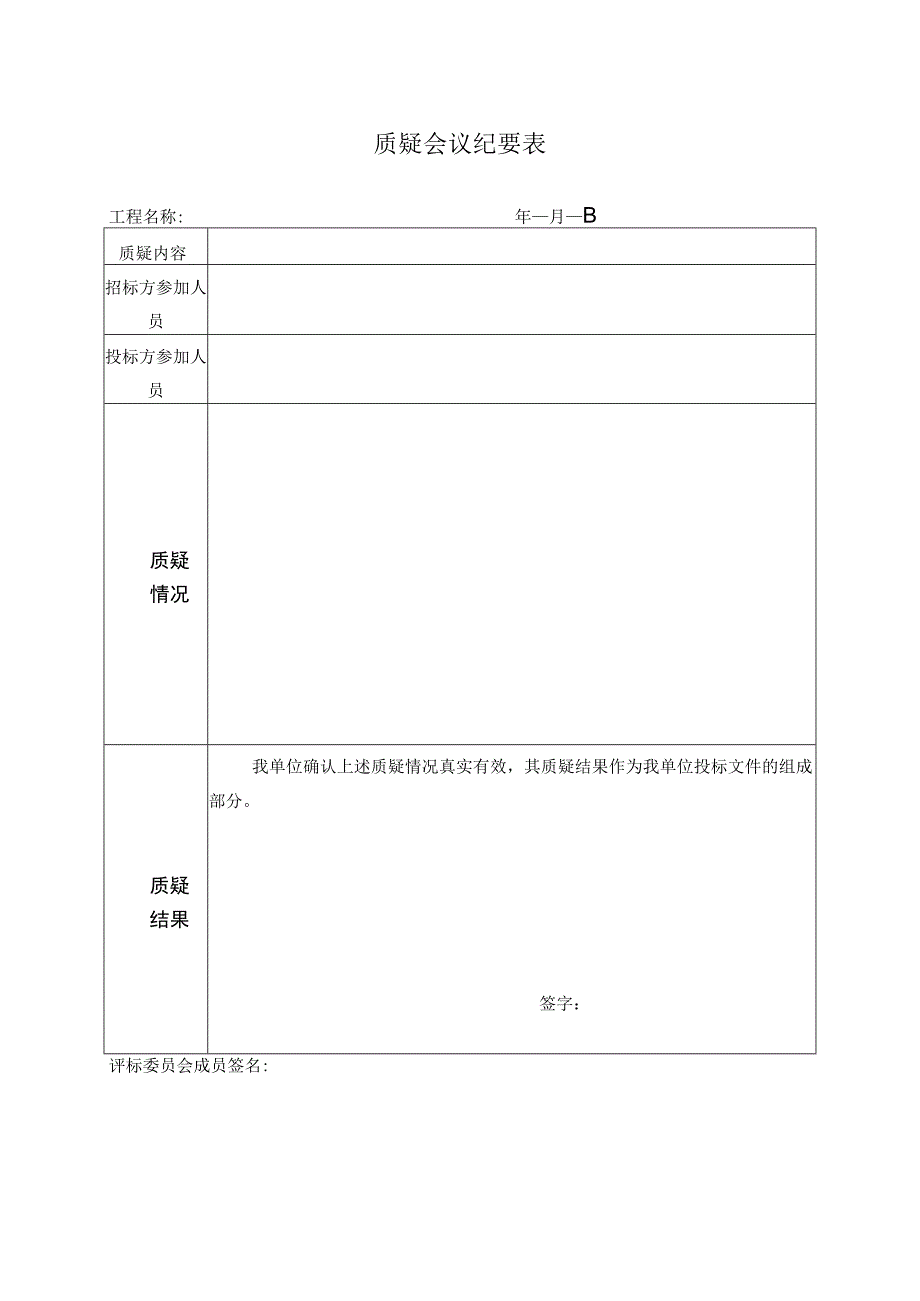 质疑会议纪要表(2023年).docx_第1页