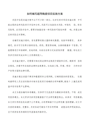 如何编写超导陶瓷项目实施方案.docx