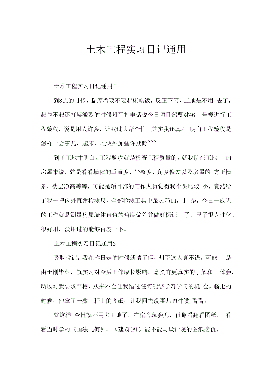 土木工程实习日记通用.docx_第1页