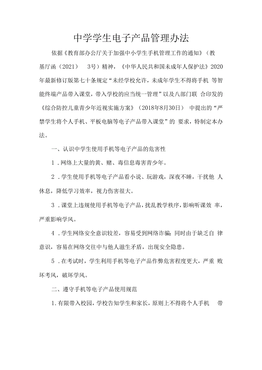 中学学生电子产品管理办法.docx_第1页