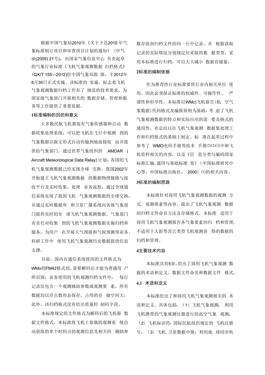 气象行业标准《气象建设项目竣工验收规范》.docx_第2页