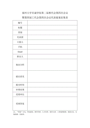 福州大学至诚学院第二届教代会第四次会议暨第四届工代会第四次会议代表提案征集表.docx