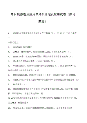 单片机原理及应用单片机原理及应用试卷(练习题库)(2023版).docx