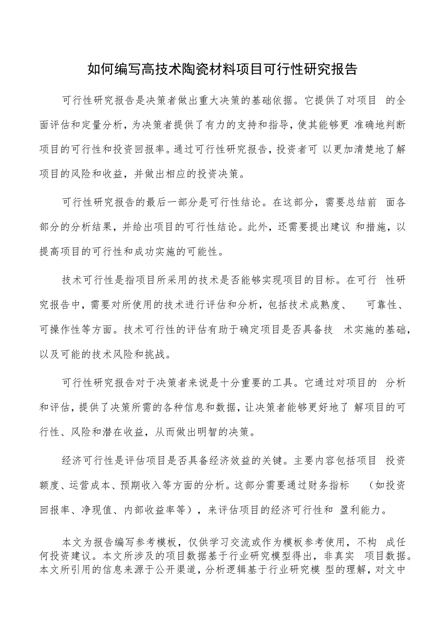 如何编写高技术陶瓷材料项目可行性研究报告.docx_第1页