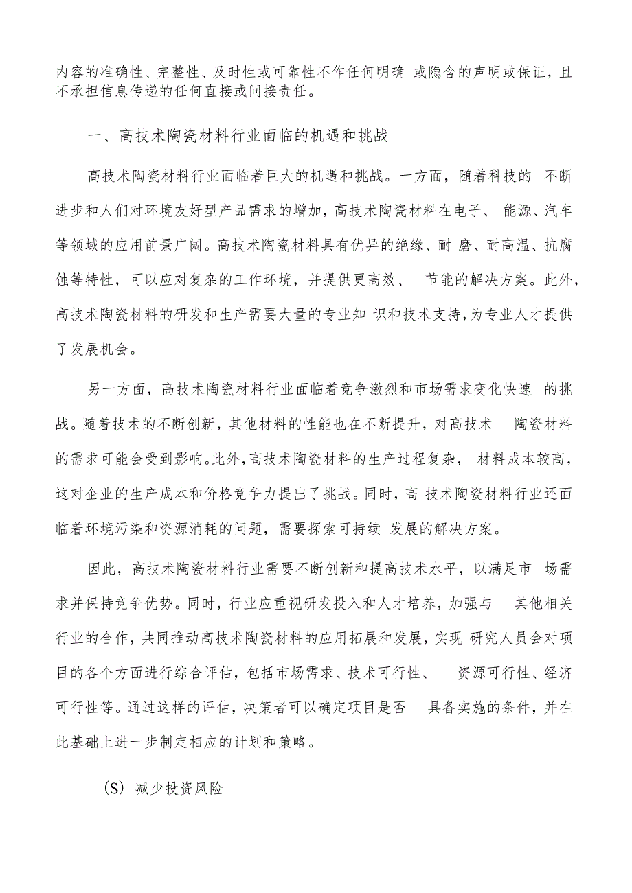 如何编写高技术陶瓷材料项目可行性研究报告.docx_第2页