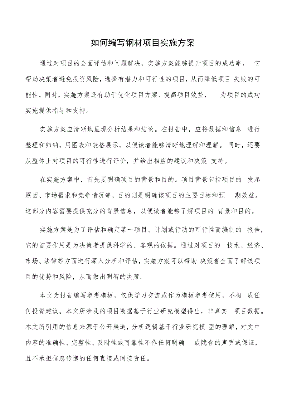 如何编写钢材项目实施方案.docx_第1页