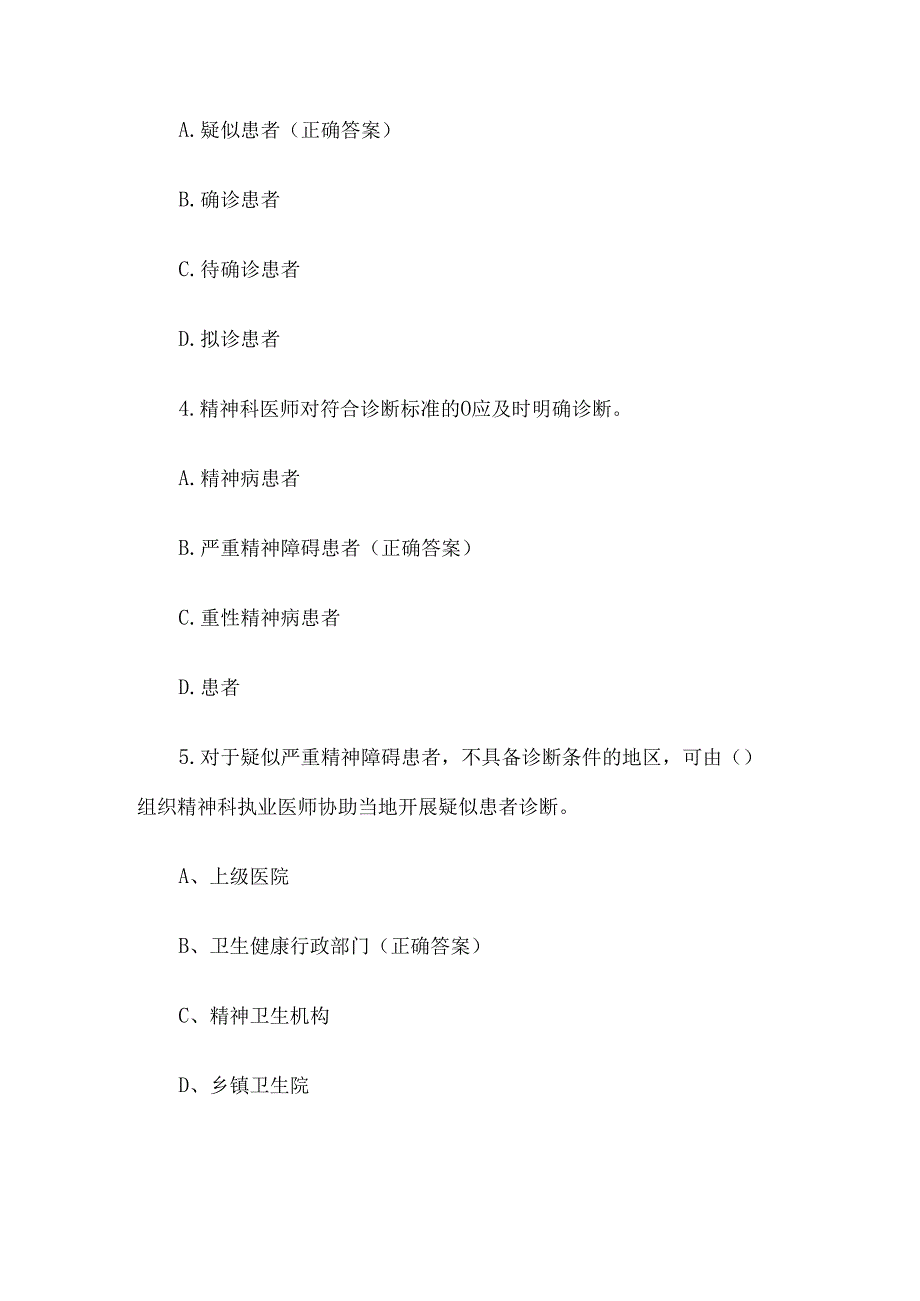 严重精神障碍管理知识竞赛题库附答案（精选100题）.docx_第2页