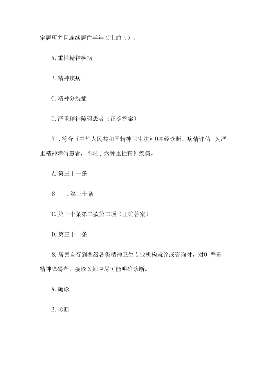 严重精神障碍管理知识竞赛题库附答案（精选100题）.docx_第3页