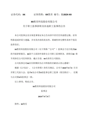 XX教育科技股份有限公司关于职工监事辞职及补选职工监事的公告.docx