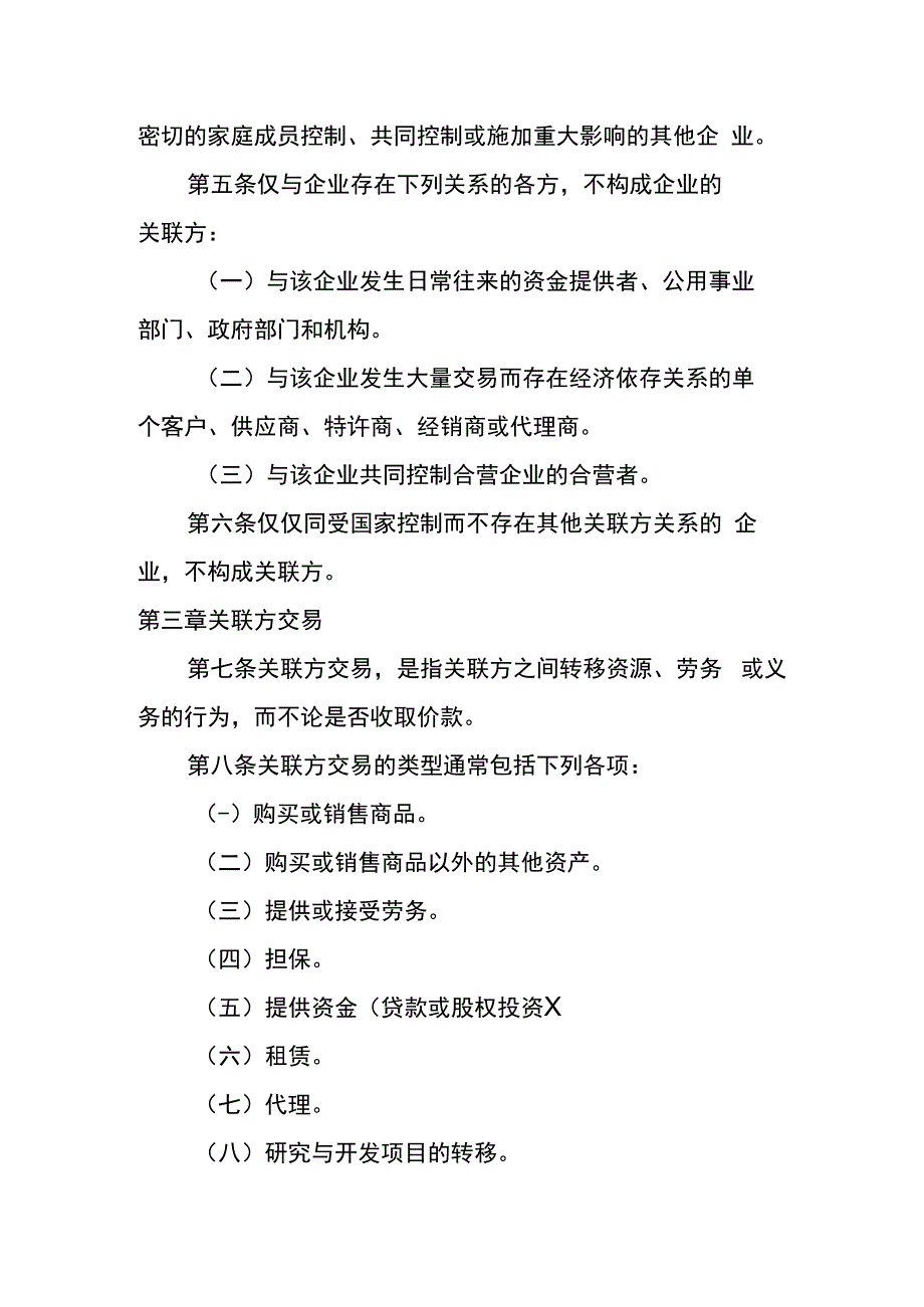 企业会计准则第36号关联方披露.docx_第3页