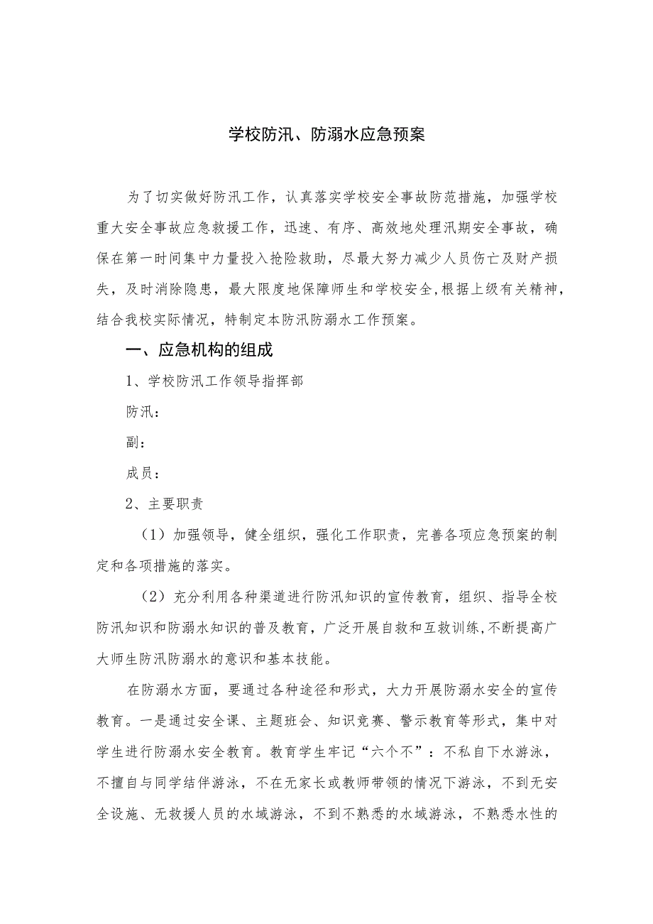 2023学校防汛、防溺水应急预案范本五篇.docx_第1页