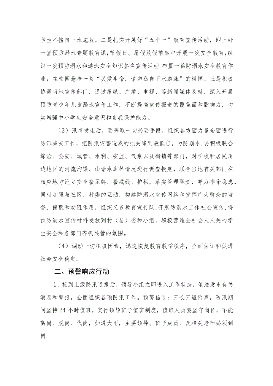 2023学校防汛、防溺水应急预案范本五篇.docx_第2页