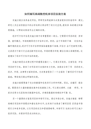 如何编写高端数控机床项目实施方案.docx