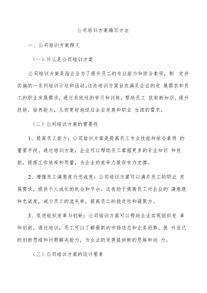 公司培训方案编写方法.docx