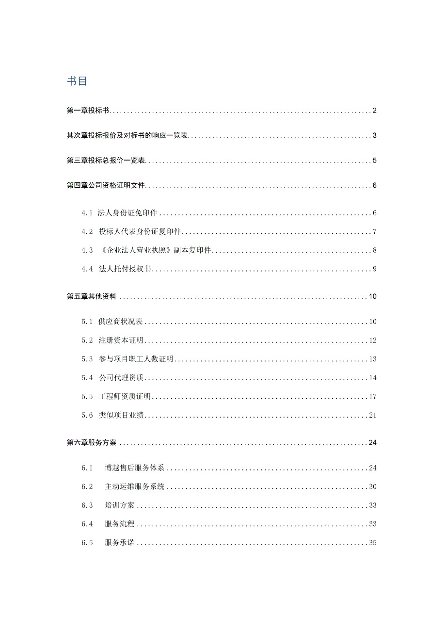 独墅湖图书馆运维服务项目投标文件.docx_第2页