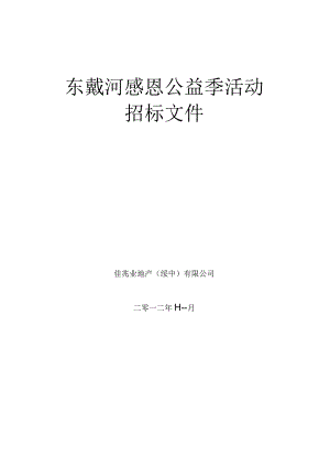 东戴河感恩公益季活动招标文件.docx