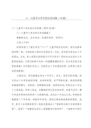 六一儿童节小学生校长讲话稿（18篇）.docx