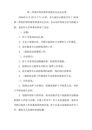 第二季度护理质量管理委员会会议纪要.docx