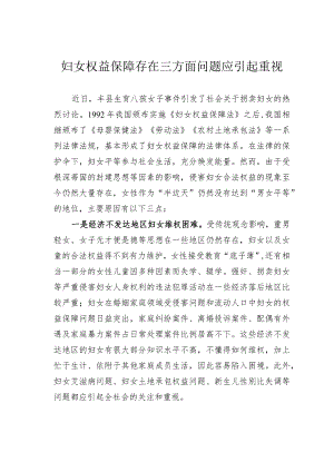 妇女权益保障存在三方面问题应引起重视.docx