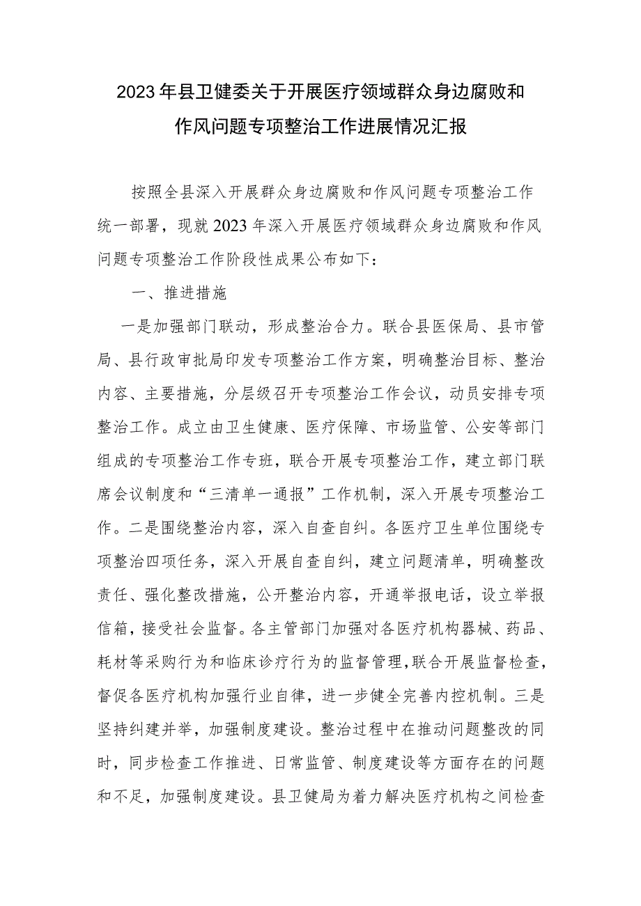 2023年县卫健委关于开展医疗领域群众身边腐败和作风问题专项整治工作进展情况汇报.docx_第1页