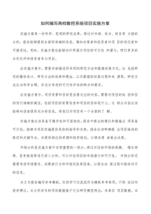 如何编写高档数控系统项目实施方案.docx