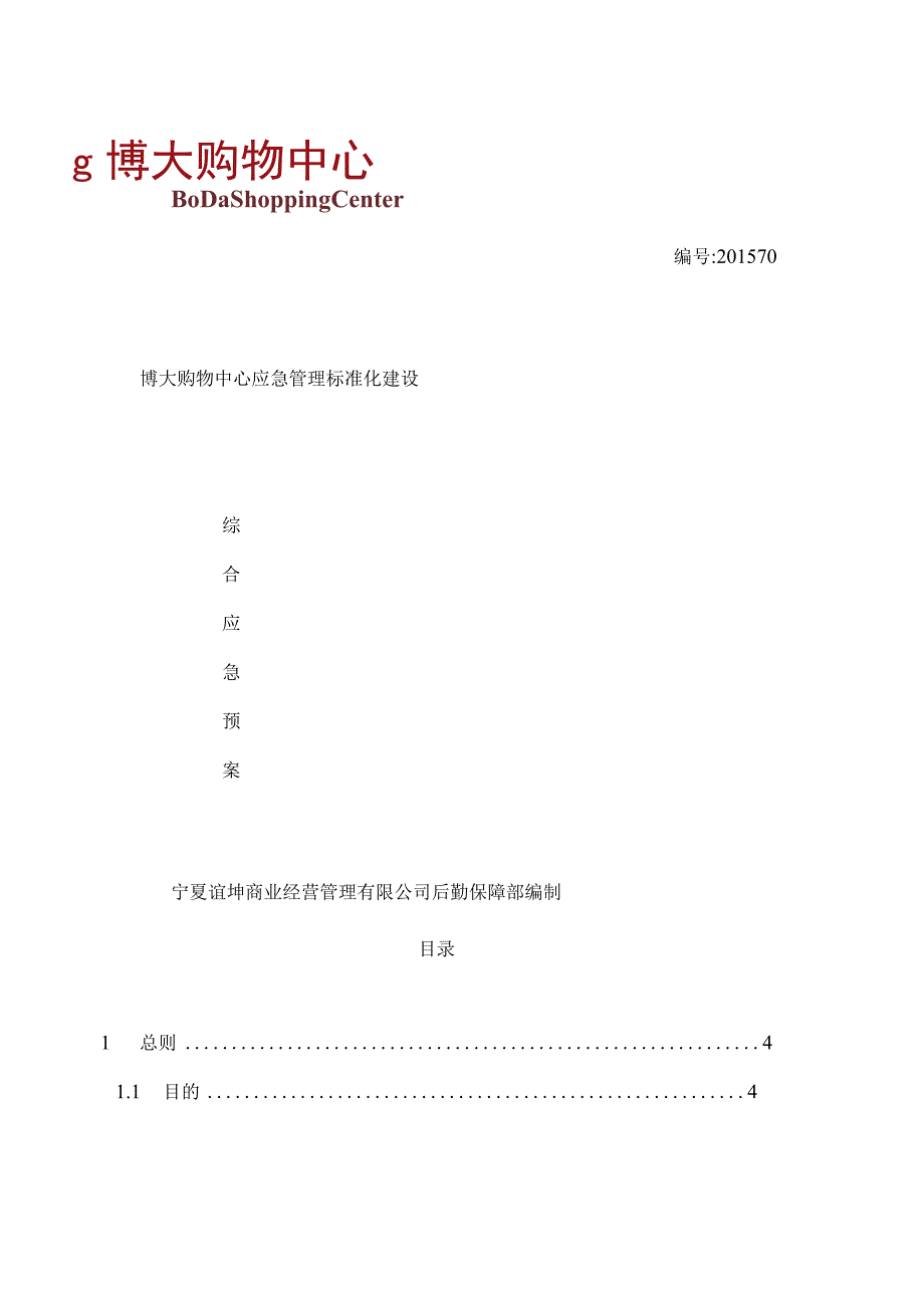 商场综合应急预案.docx_第1页