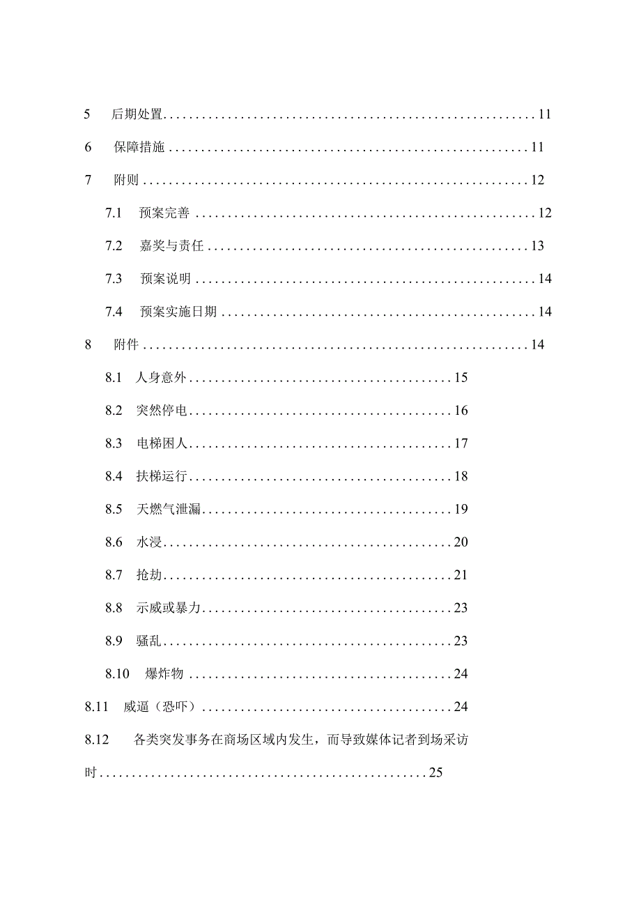 商场综合应急预案.docx_第3页