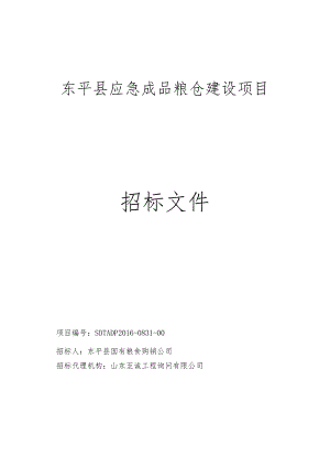 东平县应急成品粮仓建设项目招标文件.docx