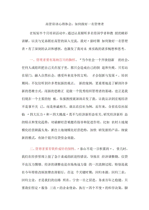 金融银行高管培训心得体会：如何做好一名管理者.docx