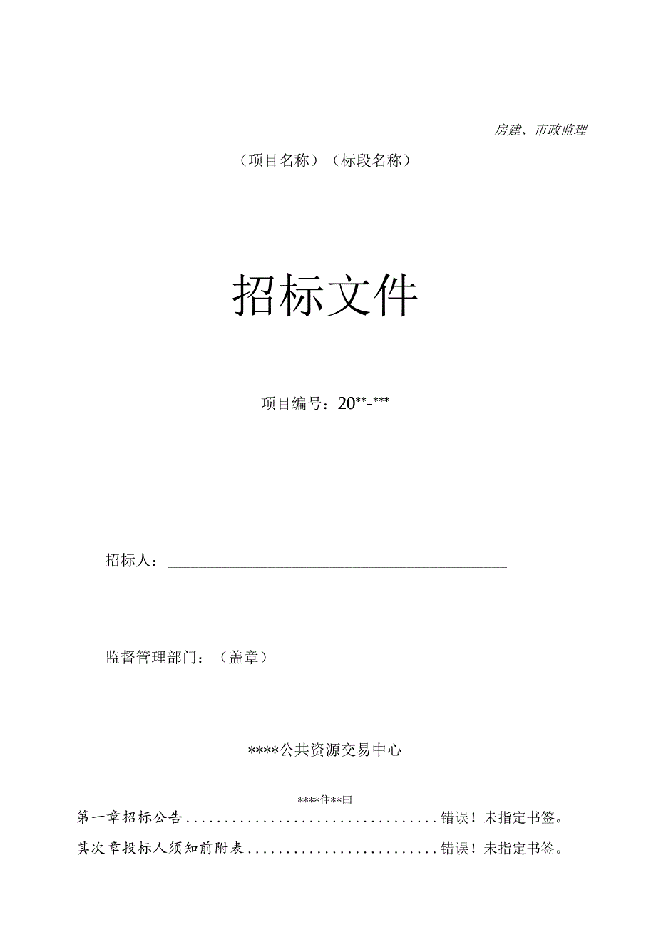 房建、市政监理公开招标文件.docx_第1页