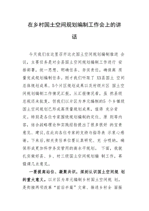 在乡村国土空间规划编制工作会上的讲话.docx