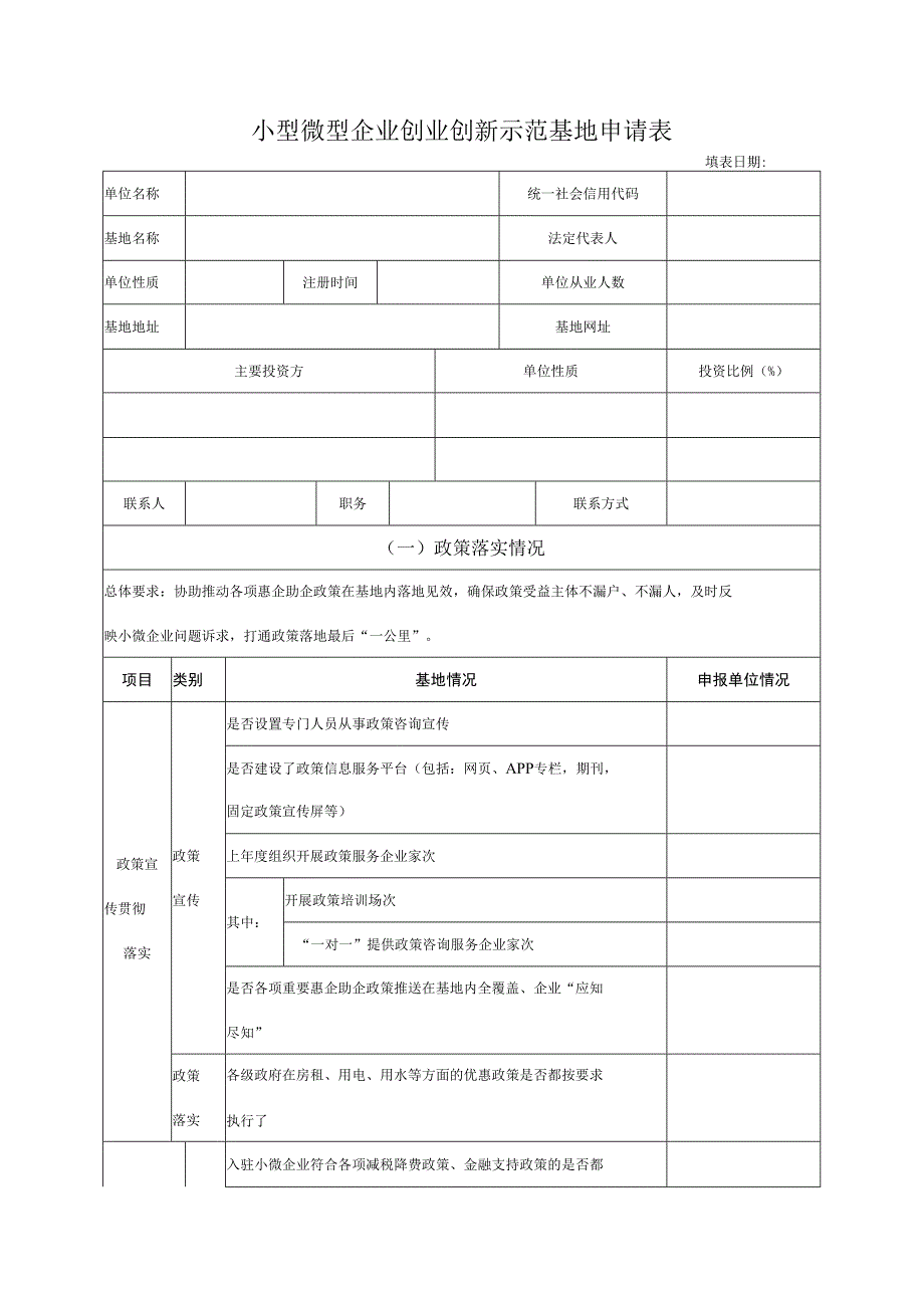 小型微型企业创业创新示范基地申请表.docx_第1页